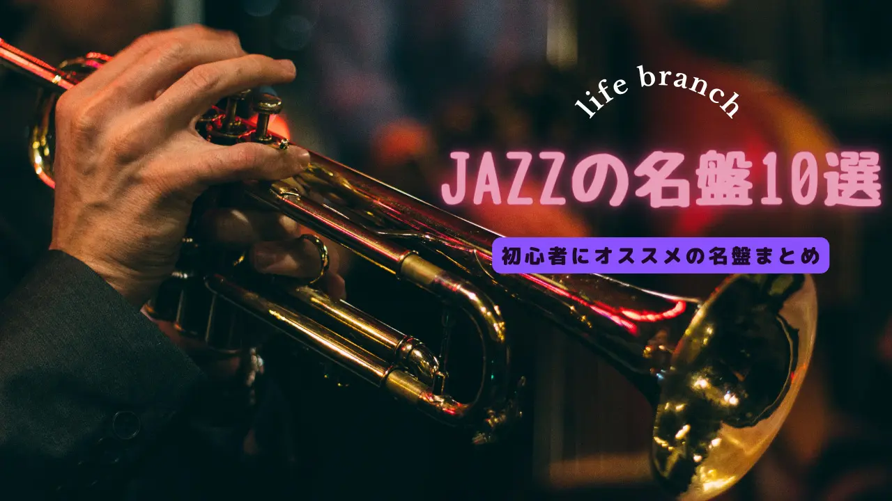 初心者おすすめ！ 押さえておきたいジャズの名盤10選 – Life Branch